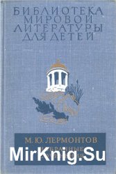 Библиотека мировой литературы для детей. Том 4. Михаил Лермонтов. Избранные сочинения