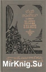 На суше и на море. Хижина на холме. Краснокожие