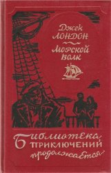 Морской волк. Путешествие на "Ослепительном". Рассказы рыбачьего патруля