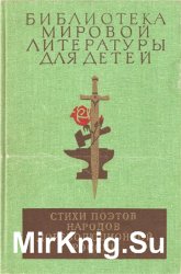 Библиотека мировой литературы для детей. Том 16. Стихи поэтов народов дореволюционной России