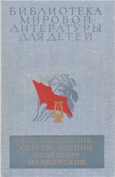 Библиотека мировой литературы для детей. Том 20. Александр Блок. Сергей Есенин. Владимир Маяковский. Избранное