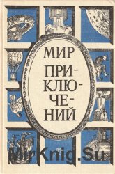 Мир приключений 1987