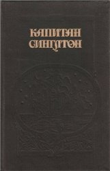 Жизнь и пиратские приключения славного капитана Синглтона. История полковника Джека