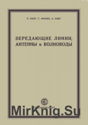 Передающие линии, антенны, волноводы