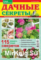 Дачные секреты № 4 2016