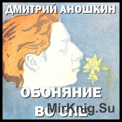 Обоняние во сне  (Психоактивная программа)