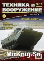 Техника и вооружение №6 2012