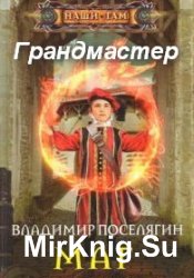 Маг. Грандмастер 