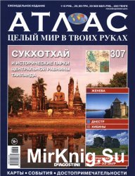 Атлас. Целый мир в твоих руках № 307