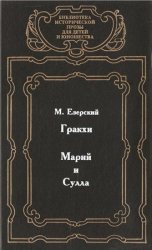 Гракхи. Марий и Сулла