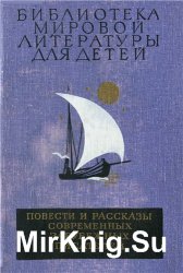 Библиотека мировой литературы для детей. Том 49. Повести и рассказы современных зарубежных писателей