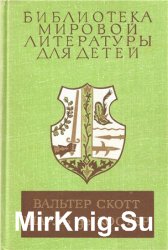 Библиотека мировой литературы для детей. Том 43. Вальтер Скотт, Шарль де Костер. Айвенго. Легенда об Уленшпигеле