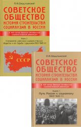 Советское общество. История строительства социализма в России. В 2-х книгах