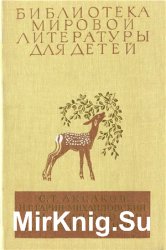 Библиотека мировой литературы для детей. Том 15. Аксаков С., Гарин-Михайловский Н., Станюкович К., Мамин-Сибиряк Д. Детские годы Багрова-внука. Детств