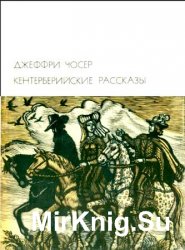 Библиотека всемирной литературы. Т. 30. Кентерберийские рассказы