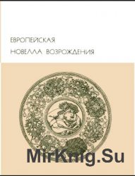 Библиотека всемирной литературы. Т. 31. Европейская новелла Возрождения