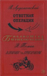 Ответная операция. В погоне за Призраком