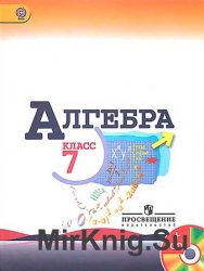 Макарычев Ю. Н. и др. - Алгебра. Учебник для 7 класса с электронным приложением