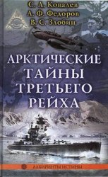 Арктические тайны Третьего рейха