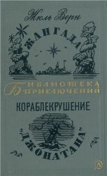 Жангада. Кораблекрушение "Джонатана"