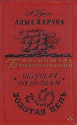 Алые паруса. Бегущая по волнам. Золотая цепь