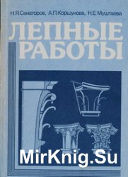 Лепные работы (учебник, изд. 4)