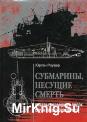 Субмарины, несущие смерть. Победы подводных лодок стран гитлеровской Оси