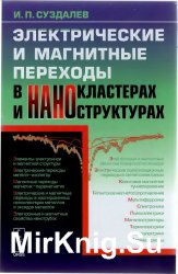  Электрические и магнитные переходы в нанокластерах и наноструктурах