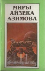 Азимов А. - Край Академии