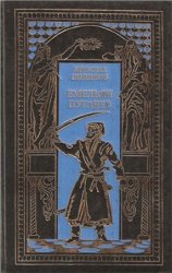 Емельян Пугачев. В 2 томах