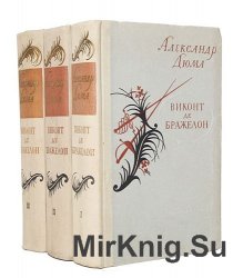 Виконт де Бражелон или Десять лет спустя. В 3 томах