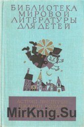 Библиотека мировой литературы для детей. Том 46. Линдгрен А., Родари Д., Трэверс П., Сент-Экзюпери А.