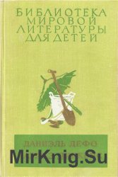 Библиотека мировой литературы для детей. Том 45. Дефо Д., Диккенс Ч. Робинзон Крузо. Приключения Оливера Твиста