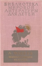 Библиотека мировой литературы для детей. Том 21. Александр Фадеев. Молодая гвардия. Разгром