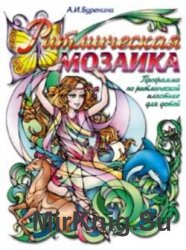 Ритмическая мозаика. Программа по ритмической пластике для детей №1-4 (аудиокнига)