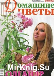 Домашние цветы № 7, 2009