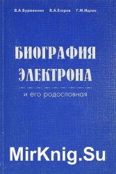 Биография электрона и его родословная