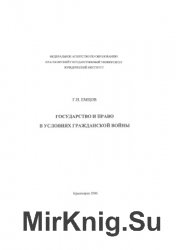 Государство и право в условиях гражданской войны