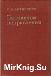 На главном направлении