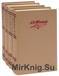 Толстой А. К. Собрание сочинений в 4 томах