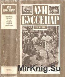 Без гроша в кармане. Среди факиров. Капитан Сорви-голова