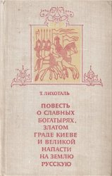 Повесть о славных богатырях, златом граде Киеве и великой напасти на землю Русскую