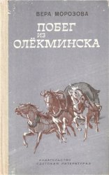 Побег из Олекминска