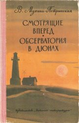 Смотрящие вперед. Обсерватория в дюнах