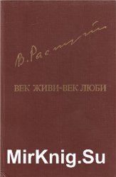 Век живи - век люби