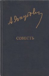 Сокровища Улугбека. Совесть