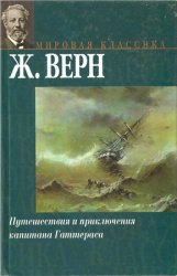 Путешествия и приключения капитана Гаттераса