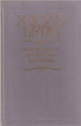 Робур-Завоеватель. Властелин мира. Флаг родины