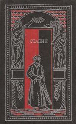 Сталин в воспоминаниях современников и документах эпохи