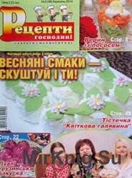 Рецепти господині. Секрети смачної кухні № 3, 2014